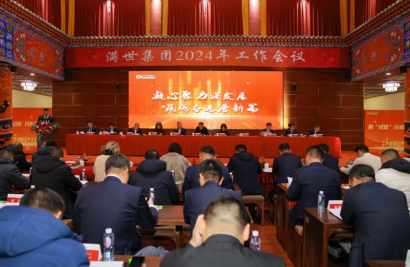 满世集团召开2024年工作会议
