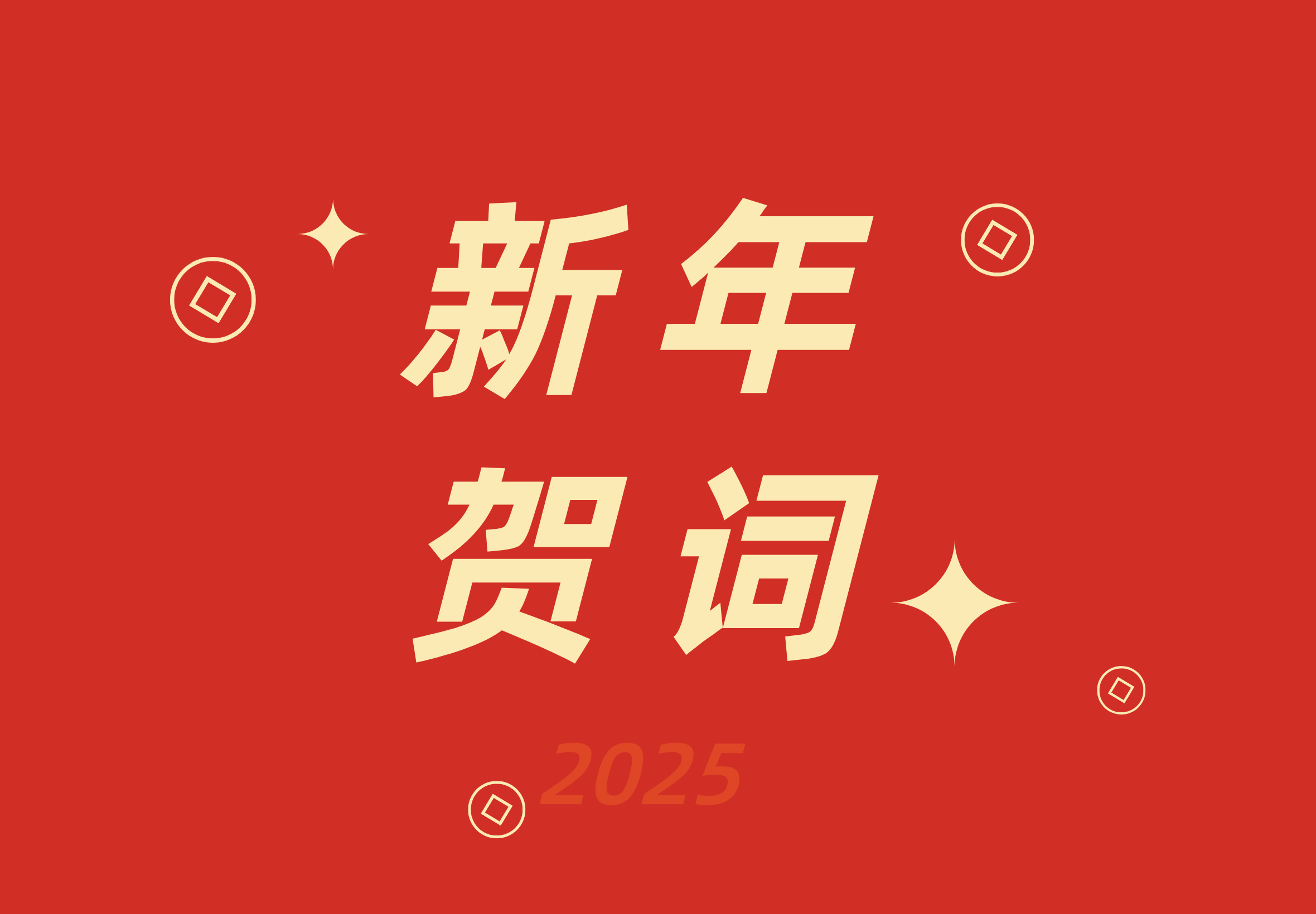 岁序更替启新程 奋楫笃行谱华章——满世集团二〇二六年新年贺词