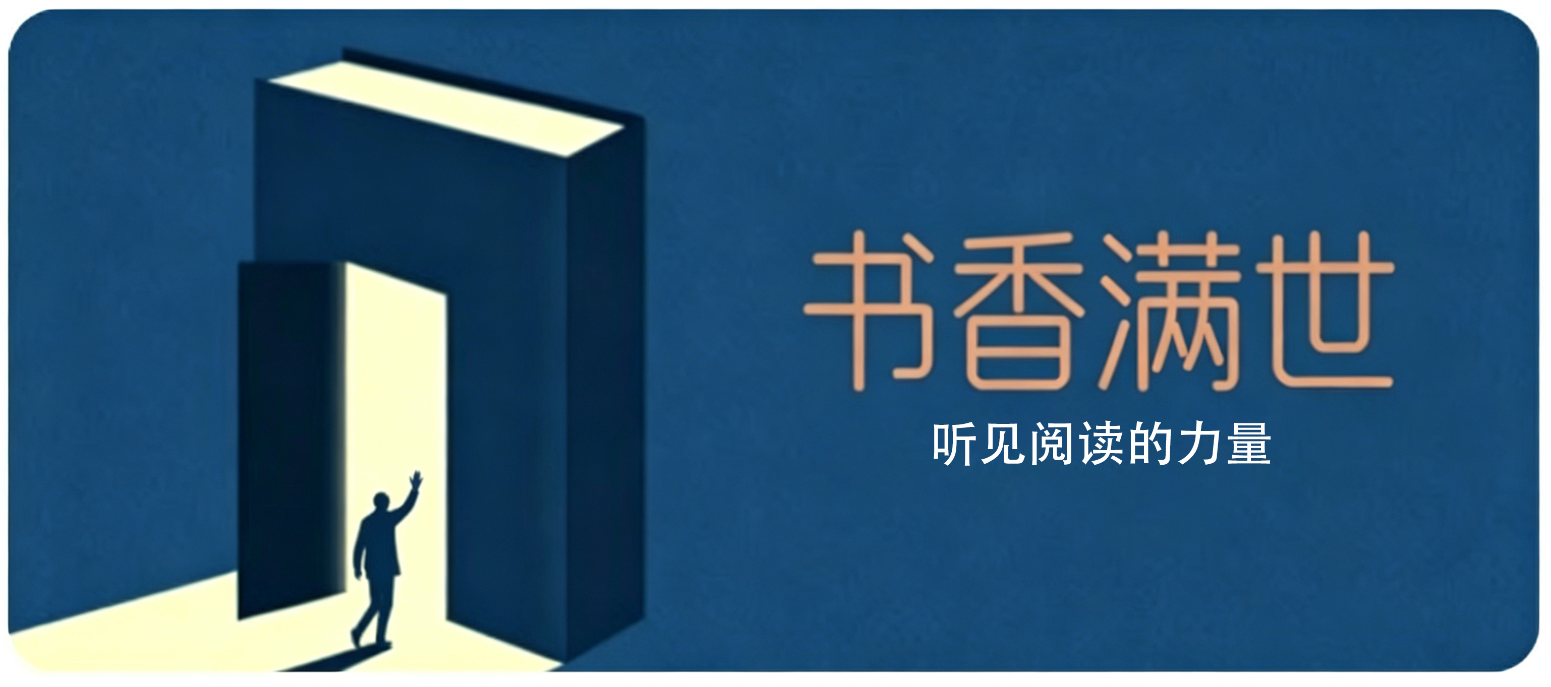 书香浸润满世 智慧点亮心灵